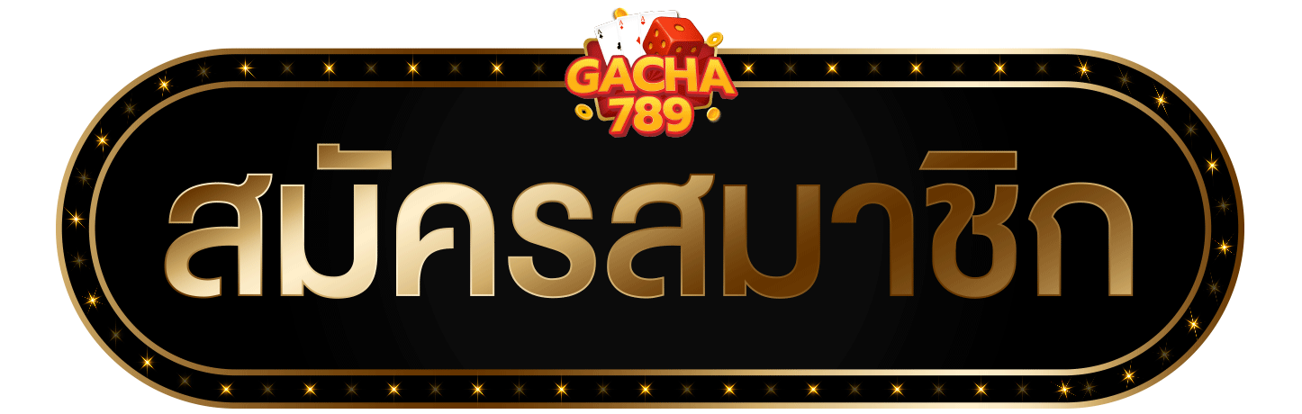 gacha789-button-สมัครสมาชิก-GIF
