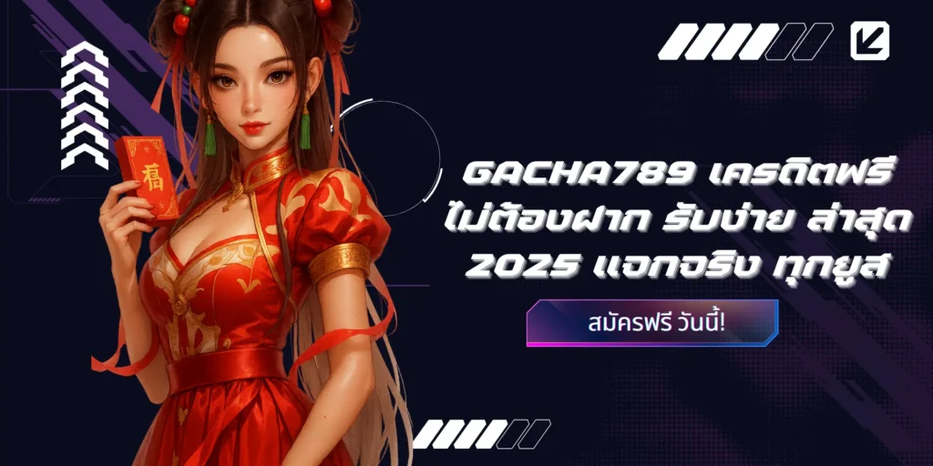 💸 GACHA789 เครดิตฟรี รับง่าย ไม่ต้องฝากก่อน ล่าสุด 2025