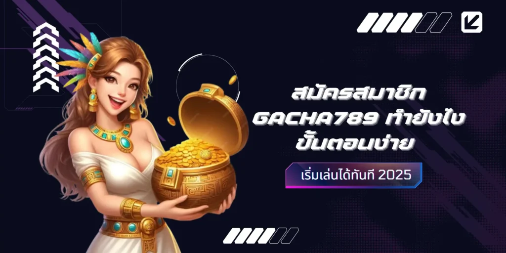🧩 สมัครสมาชิก GACHA789 ทำยังไง พร้อมวิธีเริ่มต้นสำหรับมือใหม่