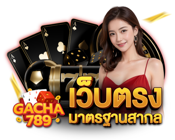 เว็บเกมสล็อตลงทุนเริ่มต้นเพียง 1 บาท GACHA789 โบนัสมากมาย สร้างกำไรอย่างสนุกสนาน