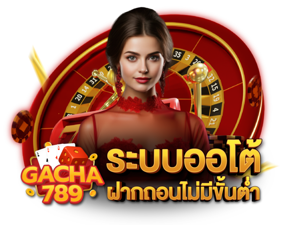 GACHA789 สล็อตโปรทุนน้อย ฝาก 10 รับ 100 ลงเงินขั้นต่ำ รับกำไรก้อนโต